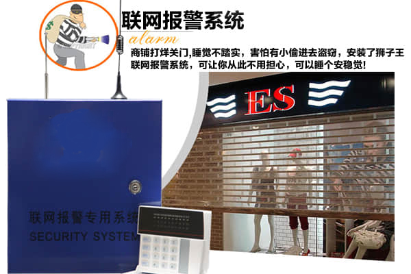 商鋪安裝聯(lián)網(wǎng)報警系統(tǒng)可以讓戶主安心睡覺